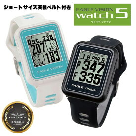 【全品ポイント5倍！ 4/24 20:00～4/27 9:59】GPSゴルフナビイーグルビジョン ウォッチ5 タイプWEAGLE VISION watch5 TYPEWEV-019 あす楽