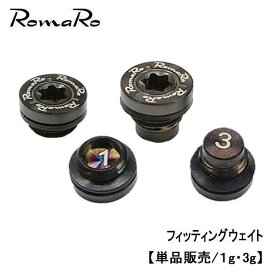 ROMARO ロマロ フィッティングウェイト ブラック【単品販売/ 1g、3g】TYPE R・Ballista・Vシリーズ・αBLACK・i-BRID対応 ネコポス対応