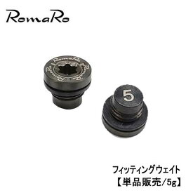 ROMARO ロマロ フィッティングウェイト ブラック【単品販売/ 5g】TYPE R・Ballista・Vシリーズ・αBLACK・i-BRID対応 ネコポス対応
