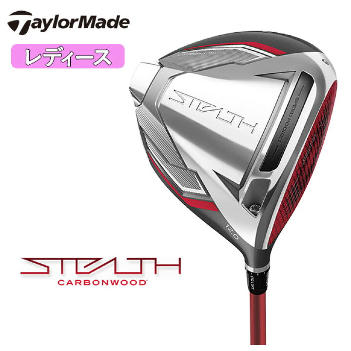 38236円 最大93%オフ! レディース テーラーメイド ステルス STEALTH WOMEN'S ドライバー TENSEI RED TM40 '22 カーボンシャフト 38236円 最大93%オフ! レディース テーラーメイド ステルス STEALTH WOMEN'S ドライバー TENSEI RED TM40 '22 カーボンシャフト