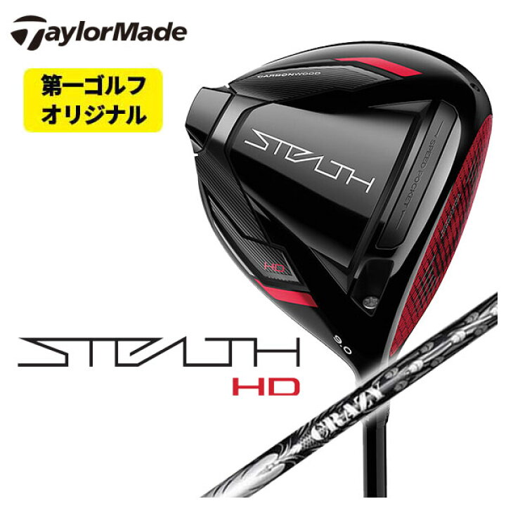 楽天市場】【特注カスタム】テーラーメイド Taylormade STEALTH HD ステルス HDドライバー クレイジー(CRAZY) CRAZY-9 PTシャフト : 第一ゴルフ カスタムクラブ専門店 楽天市場】【特注カスタム】テーラーメイド Taylormade STEALTH HD ステルス HDドライバー クレイジー(CRAZY) CRAZY-9 PTシャフト : 第一ゴルフ カスタムクラブ専門店