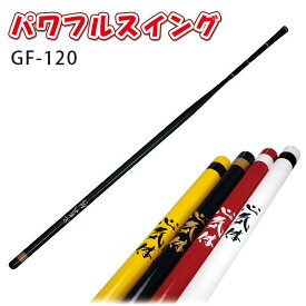 【全品ポイント5倍！ 4/24 20:00～4/27 9:59】【練習器具】パワフルスイング 120M-281(GF-120) ライト 素振り用 スイング矯正