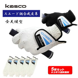 【5枚セット】キャスコ 手袋 スエード調合成皮革ゴルフグローブ TK-113アウトレットセール ネコポス対応