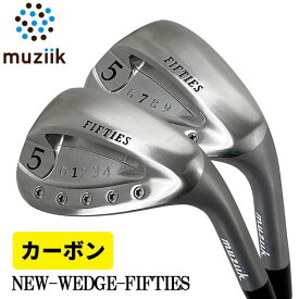 ムジーク フィフティーズ ウェッジ カーボンシャフトMUZIIK FIFTIES WEDGE