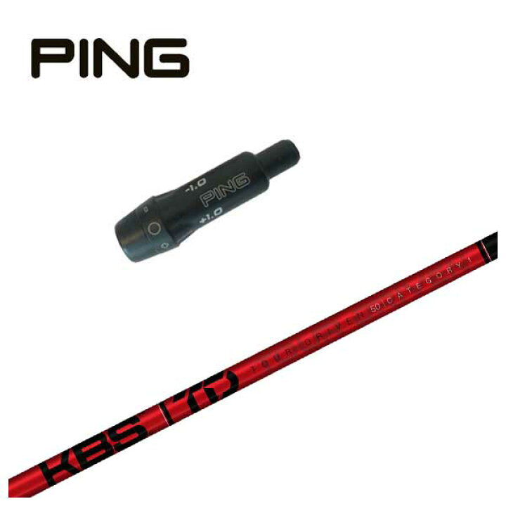 楽天市場】ピン PING スリーブ付き シャフトKBS TOUR DRIVEN(TD 