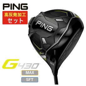 【高反発セット】ピン PING G430 MAX/SFTドライバー ALTA J CB BLACK カーボンシャフト 日本正規品