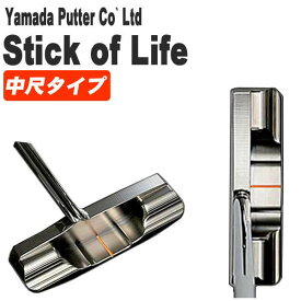山田パター工房 マシンミルドシリーズ スティックオブライフパター中尺パター Stick of Life