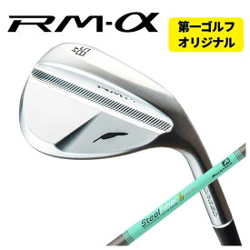 【第一ゴルフオリジナル】フォーティーン(FOURTEEN)RM-α(クロム)ウェッジエアロテック スチールファイバーHシリーズシャフト