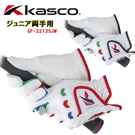 【全品ポイント5倍！ 4/24 20:00～4/27 9:59】キャスコ ゴルフグローブ ジュニア両手用 Kasco Junior SF-22135JW