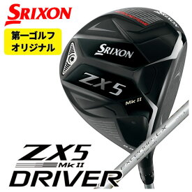 【第一ゴルフオリジナル】スリクソン(SRIXON) ZX5 Mk2 ドライバーシンカグラファイトネオ・ループ　エクセライド LX シャフトNEO LOOP EXCERIDE :: LX