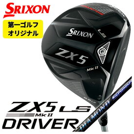 【第一ゴルフオリジナル】スリクソン(SRIXON) ZX5 Mk2 LS ドライバー藤倉(Fujikura フジクラ)ジュエルライン(JEWEL LINE)ダイヤモンド スピーダー(DIAMOND Speeder) シャフト