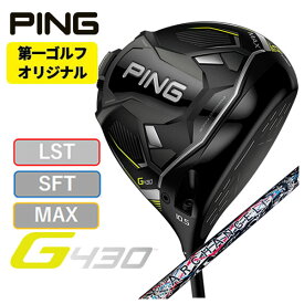 【第一ゴルフオリジナル】ピン PING G430ドライバークライムオブエンジェル アークエンジェル ARCH ANGEL シャフト