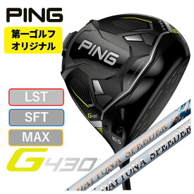 【第一ゴルフオリジナル】ピン PING G430ドライバー藤倉(Fujikura フジクラ)ジュエルライン(JEWEL LINE)デイトナ・デイトナLS スピーダー(DAYTONA・DAYTONA LS Speeder)シャフト