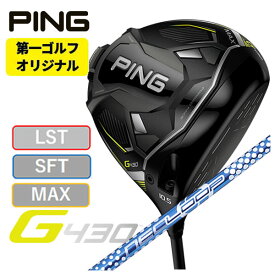【第一ゴルフオリジナル】ピン PING G430ドライバーシンカグラファイトループ バブルウェイトSE シャフトLOOP BUBBLE WEIGHT SE