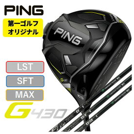 【第一ゴルフオリジナル】ピン PING G430ドライバーファイアーエクスプレス EX（イーエックス）シリーズシャフト