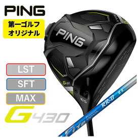 【第一ゴルフオリジナル】ピン PING G430ドライバーコンポジットテクノファイアーエクスプレス RR-Bシャフト