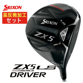 【高反発セット】スリクソン(SRIXON) ZX5 Mk2 LS ドライバーDiamana ZX-II 50 カーボンシャフト日本正規品
