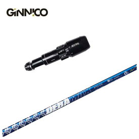GINNICO ジニコ スリーブ付き シャフトDERAMAX デラマックス青デラ 07Dシリーズ シャフト