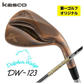 【第一ゴルフオリジナル】キャスコ(Kasco) ドルフィンウェッジ DW-123 カッパーダイナミックゴールド 115 ウェッジ専用シャフトDW-123 Copper