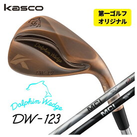 【第一ゴルフオリジナル】キャスコ(Kasco) ドルフィンウェッジ DW-123 カッパー藤倉(fujikura フジクラ) MCI SOLID・MILDシャフトDW-123 Copper