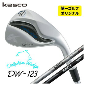 【第一ゴルフオリジナル】キャスコ(Kasco) ドルフィンウェッジ DW-123 クロム藤倉(fujikura フジクラ) MCI SOLID・MILDシャフト
