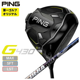 【第一ゴルフオリジナル】PING G430ドライバーDERAMAX デラマックス虹デラ 08Dプレミアムシリーズ シャフト