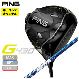 【第一ゴルフオリジナル】PING G430ドライバーDERAMAX デラマックス青デラ 07Dシリーズ シャフト