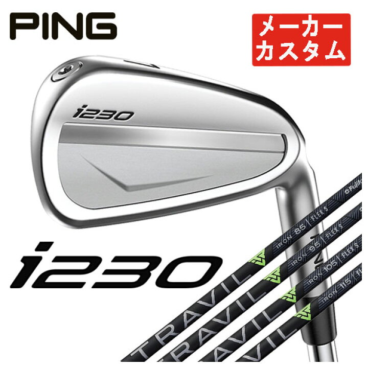 楽天市場】【メーカーカスタム】PING i230アイアン藤倉 TRAVIL IRON 