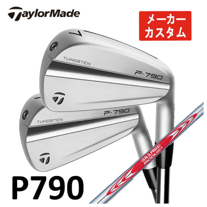 楽天市場】【メーカーカスタム】テーラーメイド P790 アイアン 
