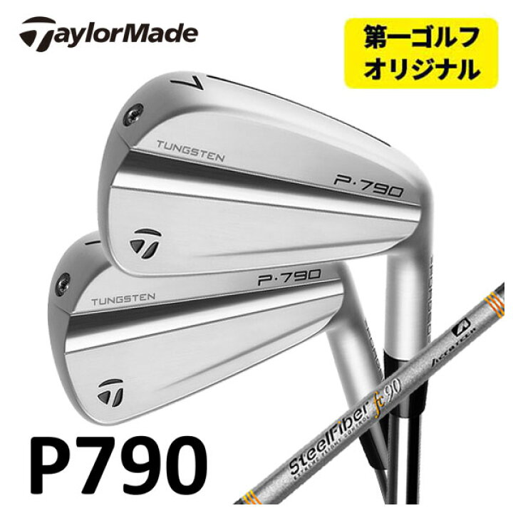 楽天市場】【第一ゴルフオリジナル】テーラーメイド P790 アイアン 