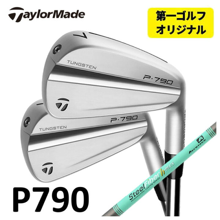 楽天市場】【第一ゴルフオリジナル】テーラーメイド P790 アイアン 