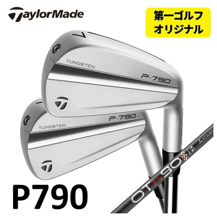 楽天市場】【第一ゴルフオリジナル】テーラーメイド P790 アイアン 