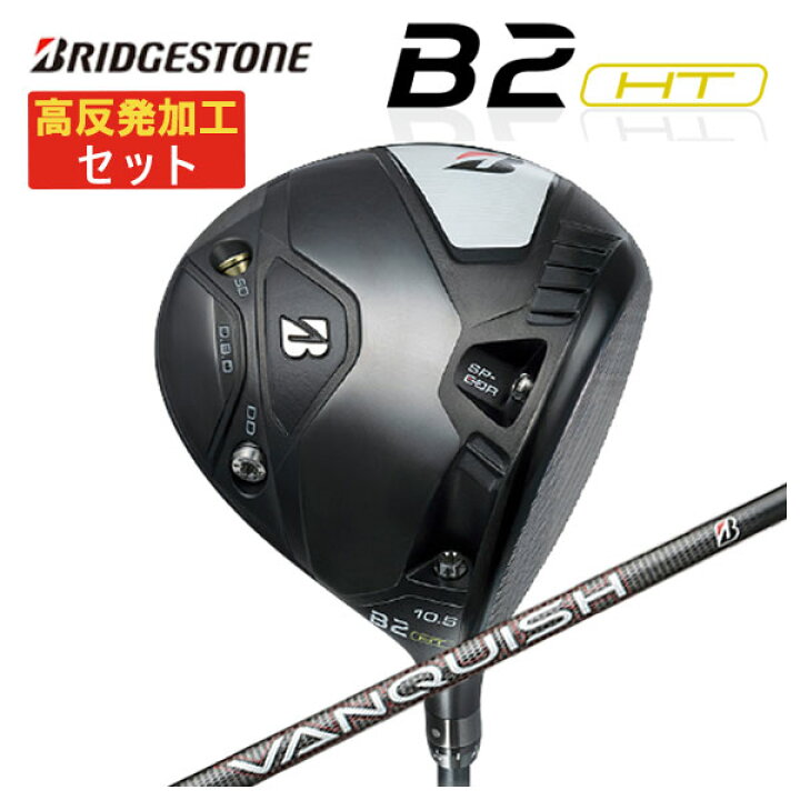 楽天市場】【高反発セット】ブリヂストン ゴルフ B2HTドライバー  