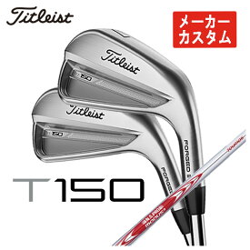 【全品ポイント5倍！5/23 20:00～5/27 01:59】【メーカーカスタム】タイトリスト T150アイアンN.S.PRO モーダス3 Tour 105シャフト #5-Pw 6本セット日本正規品　2023年 Titleist