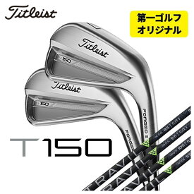 【第一ゴルフオリジナル】タイトリスト T150アイアン藤倉 TRAVIL IRON トラヴィル アイアン シャフト#5-Pw 6本セット2023年 Titleist