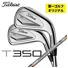 【第一ゴルフオリジナル】タイトリスト T350アイアンエアロテック スチールファイバーFcシリーズ(パラレル) シャフト#6-Pw,W(48°) 6本セット日本正規品　2023年 メンズ Titleist