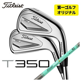 【全品ポイント5倍！5/23 20:00～5/27 01:59】【第一ゴルフオリジナル】タイトリスト T350アイアンエアロテック スチールファイバーHシリーズh-PLUS/h-TOUR シャフト#6-Pw,W(48°) 6本セット日本正規品　2023年 メンズ Titleist