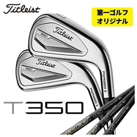 【全品ポイント5倍！5/23 20:00～5/27 01:59】【第一ゴルフオリジナル】タイトリスト T350アイアンUSTマミヤ アッタス FF ATTAS FF アイアンシャフト#6-Pw,W(48°) 6本セット日本正規品　2023年 メンズ Titleist