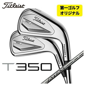 【全品ポイント5倍！5/23 20:00～5/27 01:59】【第一ゴルフオリジナル】タイトリスト T350アイアンUSTマミヤ アッタスアイアン ATTAS IRON シャフト#6-Pw,W(48°) 6本セット日本正規品　2023年 メンズ Titleist