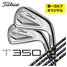 【第一ゴルフオリジナル】タイトリスト T350アイアン藤倉 TRAVIL IRON トラヴィル アイアン シャフト#6-Pw,W(48°) 6本セット日本正規品　2023年 メンズ Titleist