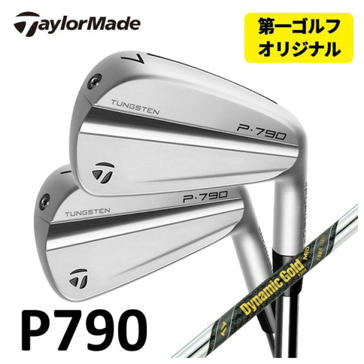 楽天市場】【第一ゴルフオリジナル】テーラーメイド P790 アイアン 