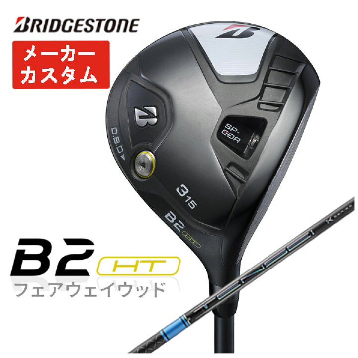 楽天市場】【メーカーカスタム】ブリヂストン ゴルフ B2HTフェアウェイ  