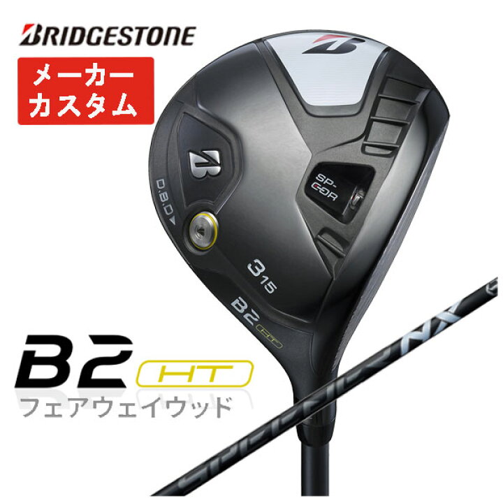 楽天市場】【メーカーカスタム】ブリヂストン ゴルフ B2HTフェアウェイ 