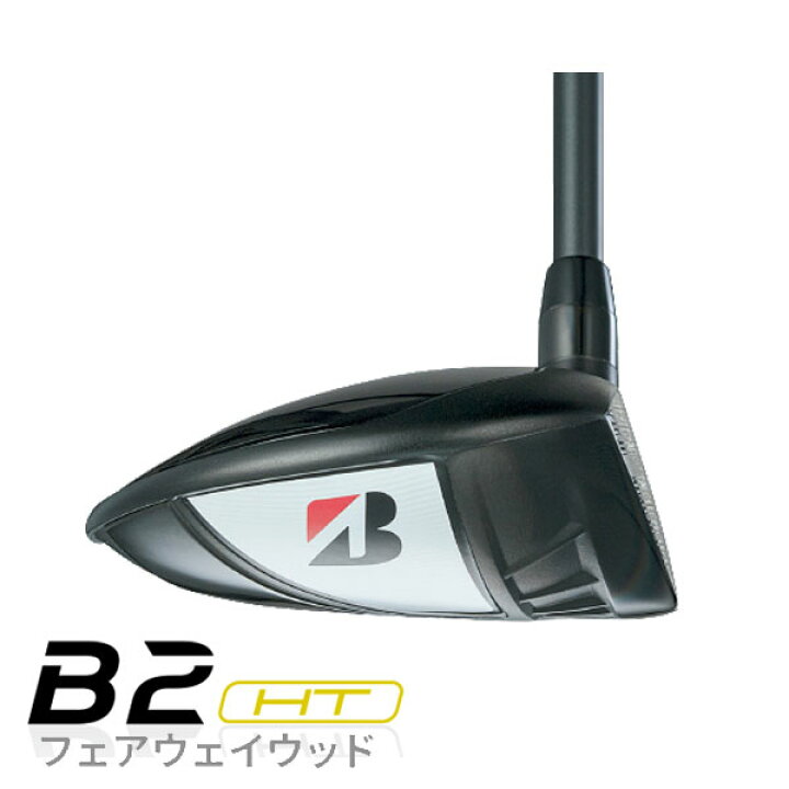 楽天市場】【メーカーカスタム】ブリヂストン ゴルフ B2HTフェアウェイ 