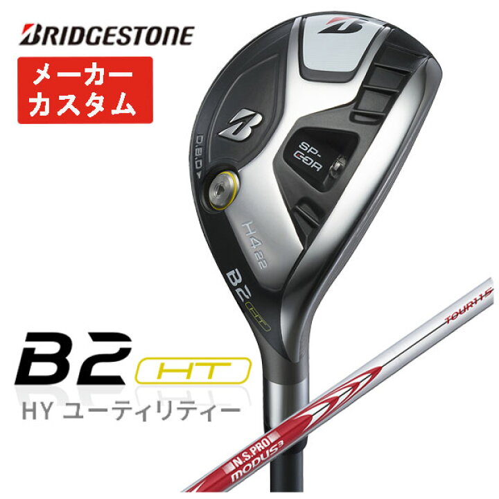 楽天市場】【メーカーカスタム】ブリヂストン ゴルフ B2HT HY 