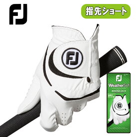 【全品ポイント5倍！】10/4 20:00〜10/09 01:59【指先ショート】フットジョイ ウェザーソフ ショートゴルフグローブ 全天候モデルFOOTJOY WeatherSof FGWF3ST指先短めタイプ ネコポス対応