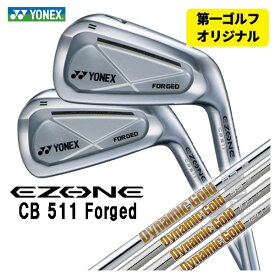【第一ゴルフオリジナル】ヨネックス EZONE CB511 フォージド アイアンダイナミックゴールド85・95・105・120 シャフト#5～Pw(6本セット)日本正規品YONEX
