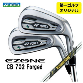 【第一ゴルフオリジナル】ヨネックス EZONE CB702 フォージド アイアンダイナミックゴールド MID ツアーイシューシャフト#6～Pw(5本セット)日本正規品YONEX