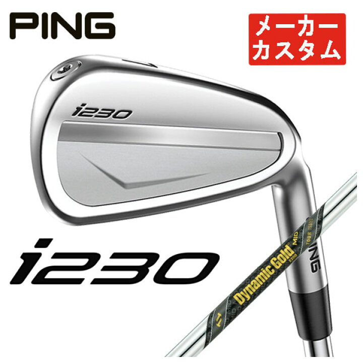 楽天市場】【メーカーカスタム】PING i230アイアンダイナミック 