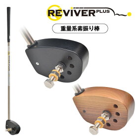 【練習器具】 アールイーゴルフリバイバー プラス 男性用RE GOLF REVIVER PLUS 重量系素振り棒